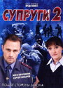 Смотреть «Супруги 2» онлайн сериал в хорошем качестве