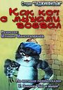 Как кот с мышами воевал (1986) кадры фильма смотреть онлайн в хорошем качестве