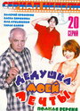 Дедушка моей мечты 2 (2006) скачать бесплатно в хорошем качестве без регистрации и смс 1080p