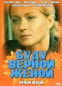 Буду верной женой (2010) трейлер фильма в хорошем качестве 1080p