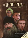 Притчи (2010) скачать бесплатно в хорошем качестве без регистрации и смс 1080p