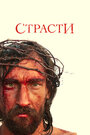 Страсти (2008) трейлер фильма в хорошем качестве 1080p