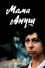 Мама Ануш (1984) трейлер фильма в хорошем качестве 1080p