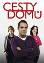 Дорога домой (2010) кадры фильма смотреть онлайн в хорошем качестве