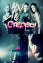 Стервы (2012) скачать бесплатно в хорошем качестве без регистрации и смс 1080p