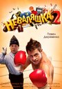 Смотреть «Неваляшка 2» онлайн фильм в хорошем качестве