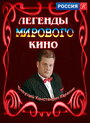 Легенды мирового кино (2004) трейлер фильма в хорошем качестве 1080p