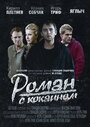 Смотреть «Роман с кокаином» онлайн фильм в хорошем качестве