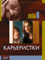 Карьеристки (1997) трейлер фильма в хорошем качестве 1080p