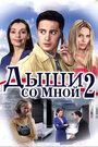 Дыши со мной 2 (2011) трейлер фильма в хорошем качестве 1080p