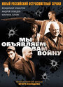 Мы объявляем вам войну (2011) трейлер фильма в хорошем качестве 1080p