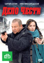 Дело чести (2011) скачать бесплатно в хорошем качестве без регистрации и смс 1080p