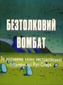 Смотреть «Бестолковый вомбат» онлайн в хорошем качестве