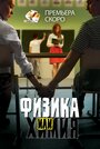 Смотреть «Физика или химия» онлайн сериал в хорошем качестве