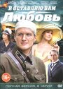 Я оставляю вам любовь (2013) скачать бесплатно в хорошем качестве без регистрации и смс 1080p