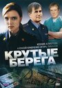 Крутые берега (2011) трейлер фильма в хорошем качестве 1080p