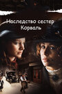 Наследство сестер Корваль (2010) трейлер фильма в хорошем качестве 1080p