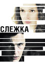 Слежка (2012) трейлер фильма в хорошем качестве 1080p