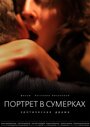 Портрет в сумерках (2011) кадры фильма смотреть онлайн в хорошем качестве