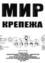 Мир крепежа (2011) трейлер фильма в хорошем качестве 1080p