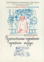 Незначительные подробности случайного эпизода (2011) трейлер фильма в хорошем качестве 1080p