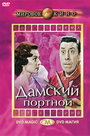 Дамский портной (1956) трейлер фильма в хорошем качестве 1080p