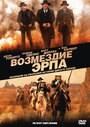 Возмездие Эрпа (2012) кадры фильма смотреть онлайн в хорошем качестве