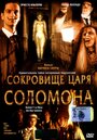 Сокровище царя Соломона (2001) скачать бесплатно в хорошем качестве без регистрации и смс 1080p