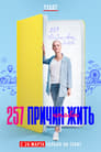 257 причин, чтобы жить (2020) скачать бесплатно в хорошем качестве без регистрации и смс 1080p