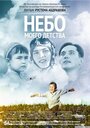 Небо моего детства (2011) кадры фильма смотреть онлайн в хорошем качестве