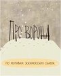 Про ворона (2004) скачать бесплатно в хорошем качестве без регистрации и смс 1080p