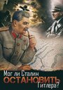 Смотреть «Мог ли Сталин остановить Гитлера?» онлайн фильм в хорошем качестве