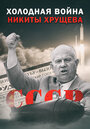 Холодная война Никиты Хрущева (2009) скачать бесплатно в хорошем качестве без регистрации и смс 1080p