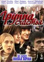 Смотреть «Группа счастья» онлайн сериал в хорошем качестве