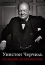 Смотреть «От любви до ненависти: Уинстон Черчилль» онлайн фильм в хорошем качестве