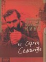 История русского кино от Сергея Сельянова (1995) кадры фильма смотреть онлайн в хорошем качестве