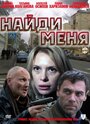 Смотреть «Найди меня» онлайн фильм в хорошем качестве