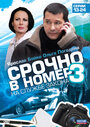 Срочно в номер 3: На службе закона (2011) трейлер фильма в хорошем качестве 1080p