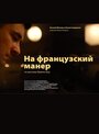 Смотреть «На французский манер» онлайн фильм в хорошем качестве