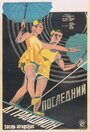 Последний аттракцион (1929) кадры фильма смотреть онлайн в хорошем качестве