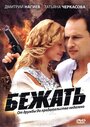 Смотреть «Бежать» онлайн сериал в хорошем качестве