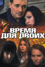 Время для двоих (2011) трейлер фильма в хорошем качестве 1080p