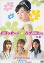 Rokkâ no hanako san (2002) трейлер фильма в хорошем качестве 1080p