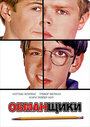 Обманщики (2002) кадры фильма смотреть онлайн в хорошем качестве