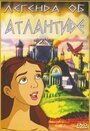 Легенда об Атлантиде (1999) трейлер фильма в хорошем качестве 1080p