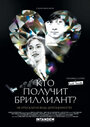 Кто получит бриллиант? (2012) трейлер фильма в хорошем качестве 1080p