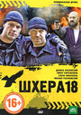 Шхера-18 (2011) трейлер фильма в хорошем качестве 1080p