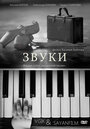 Звуки (2011) скачать бесплатно в хорошем качестве без регистрации и смс 1080p