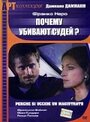 Почему убивают судей? (1974) трейлер фильма в хорошем качестве 1080p