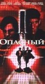 Опасный (1995) трейлер фильма в хорошем качестве 1080p